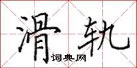 田英章滑轨楷书怎么写