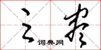 刘少英足尽草书怎么写