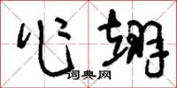 刘少英作翊草书怎么写