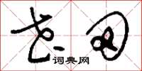 刘少英花田草书怎么写
