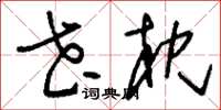 刘少英花枕草书怎么写