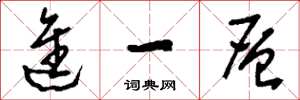 刘少英进一层草书怎么写