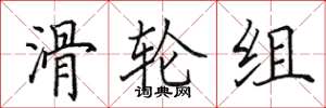 田英章滑轮组楷书怎么写