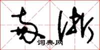刘少英两浙草书怎么写
