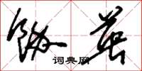 刘少英余英草书怎么写