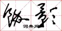刘少英余影草书怎么写