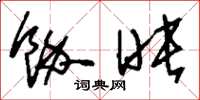 刘少英余映草书怎么写