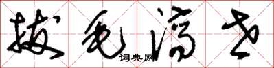 刘少英拔毛济世草书怎么写