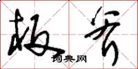 刘少英板斧草书怎么写