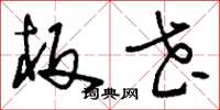 刘少英板花草书怎么写