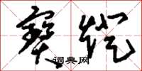 刘少英宝灯草书怎么写