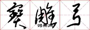 刘少英宝雕弓草书怎么写