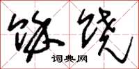 刘少英余饶草书怎么写