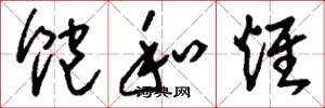 刘少英饱和烃草书怎么写