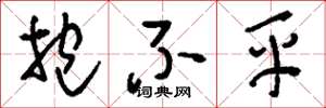 刘少英抱不平草书怎么写