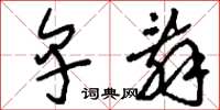 刘少英卑辞草书怎么写