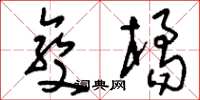 刘少英变橘草书怎么写