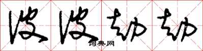 刘少英波波劫劫草书怎么写