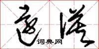 刘少英远谟草书怎么写