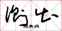 刘少英侧出草书怎么写