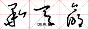 刘少英承天命草书怎么写