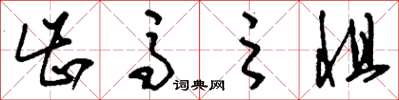 刘少英齿马之惧草书怎么写