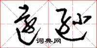 刘少英远逊草书怎么写