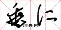 刘少英垂仁草书怎么写