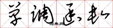 刘少英单调函数草书怎么写
