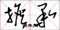 刘少英担承草书怎么写