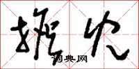 刘少英担儿草书怎么写