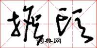 刘少英担头草书怎么写