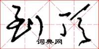 刘少英到顶草书怎么写