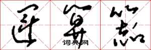 刘少英运算器草书怎么写