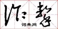 刘少英诈击草书怎么写