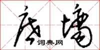 刘少英底墒草书怎么写