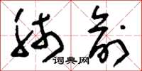 刘少英肺俞草书怎么写