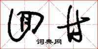 刘少英回甘草书怎么写