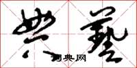 刘少英典艺草书怎么写