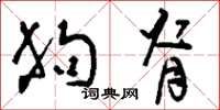 刘少英狗脊草书怎么写