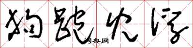 刘少英狗跑儿浮草书怎么写