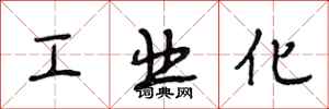 段相林工业化行书怎么写