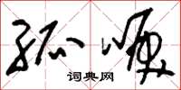 刘少英孤唳草书怎么写