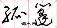 刘少英孤篷草书怎么写