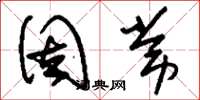 刘少英固常草书怎么写