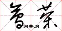 刘少英会茶草书怎么写