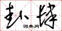 刘少英卦肆草书怎么写