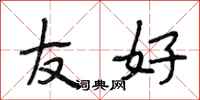 段相林友好行书怎么写
