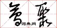 刘少英会聚草书怎么写
