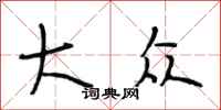 段相林大众行书怎么写